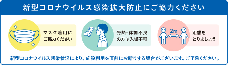 新型コロナ感染拡大防止にご協力ください