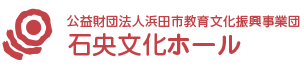 石央文化ホール公式サイト