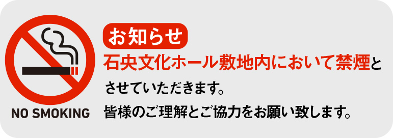 石央文化ホール敷地内において禁煙とさせていただきます。