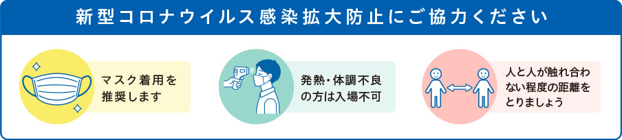 新型コロナウイルス感染拡大防止にご協力ください