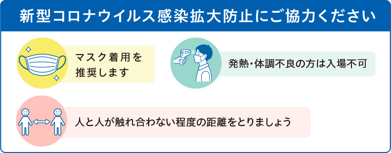 新型コロナウイルス感染状況により、施設利用を直前にお断りする場合がございます。ご了承ください。