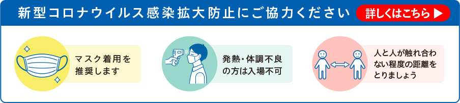 新型コロナ感染拡大防止にご協力ください