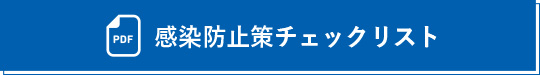 感染防止安全計画チェック表