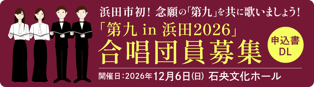 第九 合唱団募集